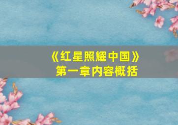 《红星照耀中国》 第一章内容概括